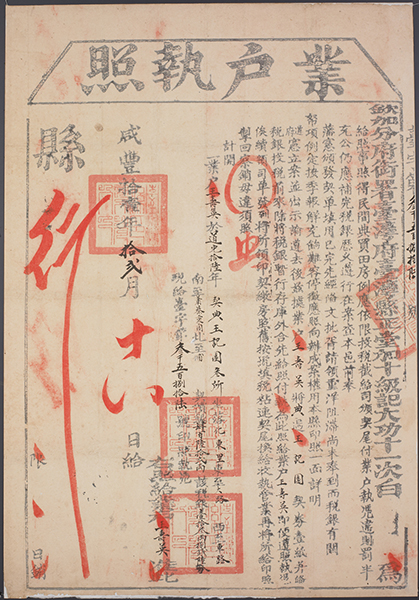 業戶執照