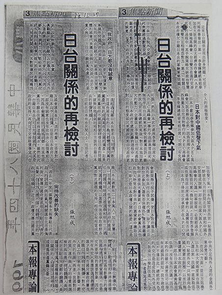 日台關係的再檢討(上)(下)